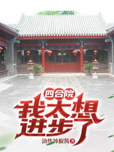 四合院：开局被傻柱扛回家