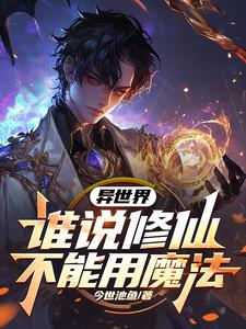 异世界：谁说修仙不能用魔法