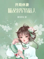 开局休妻，糙汉将军特黏人