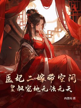 医妃二嫁带空间，皇叔宠她无法无天