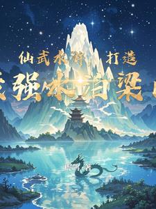 仙武水浒，打造最强水泊梁山